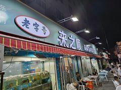 -来之顺海鲜菜馆·青岛菜(栈桥店)