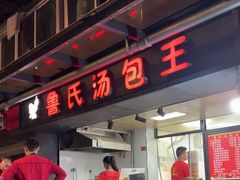 -鲁氏汤包王(长白街店)