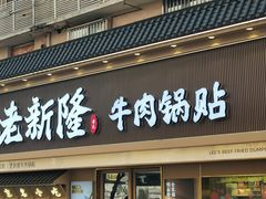 -老新隆牛肉锅贴(新街口店)