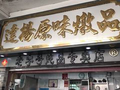 门面-達揚原味燉品(文明路店)