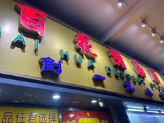 -百花传统甜品店(原址店)