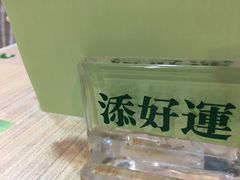 -添好运点心专门店(中环IFC店)