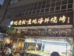 -蚝老板海鲜烧烤大排档(码头店)