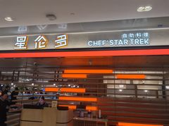 -星伦多自助料理·涮烤一体(杭州来福士店)