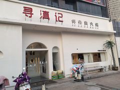-寻滇记云南鲜牛肉火锅(北海路店)