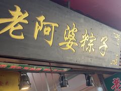 -老阿婆粽子(朱家角店)