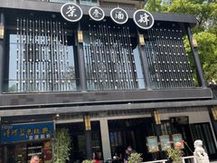 -茶叁酒肆·楚味江湖(菱角湖店)