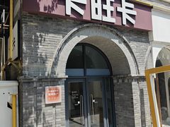 -卡旺卡(合肥黉街店)