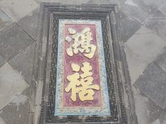 -张学良旧居陈列馆