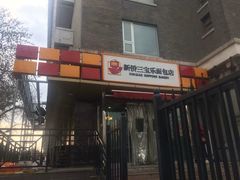 门面-新侨三宝乐面包店(崇文门店)