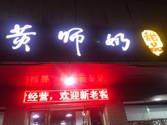 门面-黄师奶甜品店