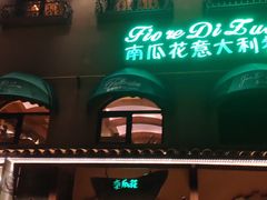 -南瓜花意大利餐厅(高新二路店)