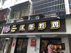 门面-前进5路汉堡炸鸡(前进五路店)