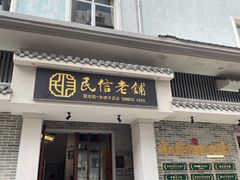 -民信老铺(双皮奶博物馆店)