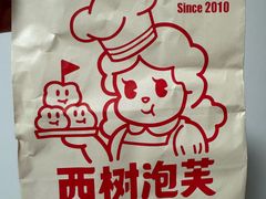 -西树泡芙(湖滨银泰in77B区店)
