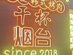-胡悦里韩式烤肉(芝罘万达广场店)