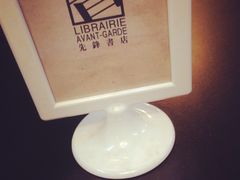 -先锋书店(五台山总店)