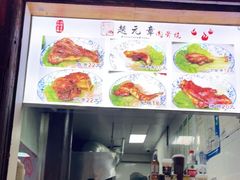 -赵元章肉骨烧(山塘街店)