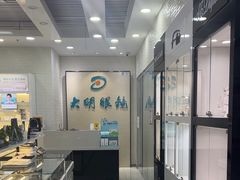 -大明眼镜(宣内店)