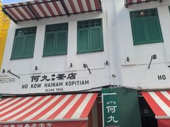 -何九海南茶店(鬼仔巷店)