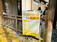 -东园小馆·早茶·淮扬小炒(宋夹城店)