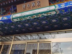 -北京天安门王府井漫心酒店