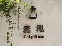 门面-素咫咖啡CLIFEROSE