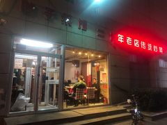 门面-胖子菜馆(隆昌路店)
