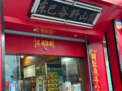 -东巴谷野生菌火锅餐厅