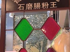 -香港池仔记肠粉王(博多新记襄阳南路店)