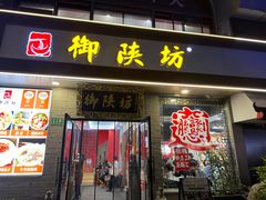 -御陕坊(交大店)