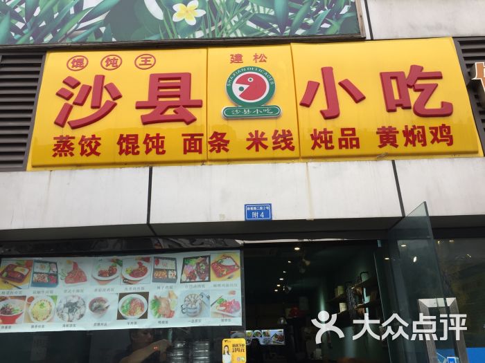 沙县小吃(府青店)门面图片 第10张