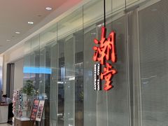 -潮堂 · 潮州菜(国贸商城店)