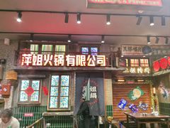 -萍姐火锅·公路夜市(南京新街口店)