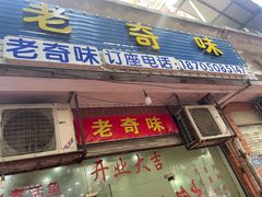 -老奇味(后田街店)