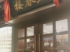 -燕春楼(海河华鼎店)