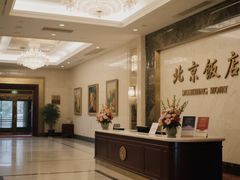 -北京饭店