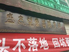 门面-清真盛志望麻酱酿皮·非遗老字号