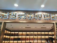 -老绍兴养和饭店(向阳不夜城店)