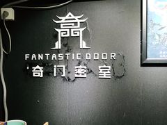 -奇门密室(五一新干线店)