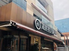 门面-海底捞火锅(漕宝路店)
