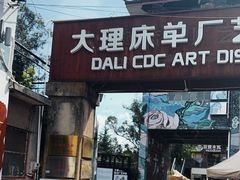 -大理床单厂艺术区