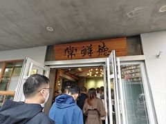 -常鲜德乐购迎桂馒头店(麻巷公寓店)