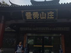 -雪霁山庄·合肥地标老字号