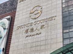 -顺德人家食府(黄金广场店)