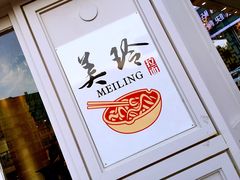 -美玲拉面(鞍山西道店)