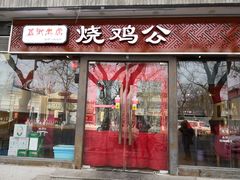 门面-重庆烧鸡公火锅(簋街店)