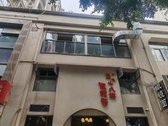 -蒋六十八梯眼镜面(狮子坪店)
