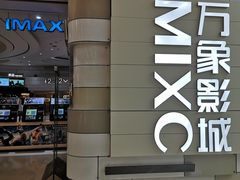 -万象影城(杭州万象城IMAX激光店)