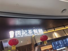 门面-润记·臻选·广东餐馆(狮山龙湖天街店)